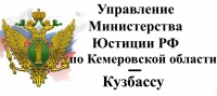 Министерство юстиции РФ по Кемеровской области