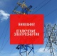 Об отключении электроэнергии в органе ЗАГС г. Таштагола и Таштагольского района Кузбасса
