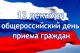 Всероссийский день приема граждан