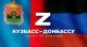 Медиамарафон «КуZбасс — Донбассу» (15 августа 2022 года)