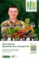 20 - 21 августа 2022 года в г. Кемерово состоится Фермерский фестиваль "СВОЁ"