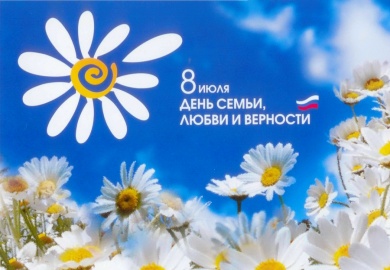 Празднование Дня семьи, любви и верности в Кузбассе в 2019 году
