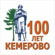 Праздничные мероприятия с участием кузбасских семей в день 100-летия со дня образования г. Кемерово (12.06.2018)