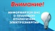 Об отключении электроэнергии в органе ЗАГС № 1 г. Кемерово и Кемеровского района Кузбасса