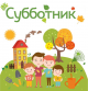 «Всероссийский экологический субботник «Зеленая весна»