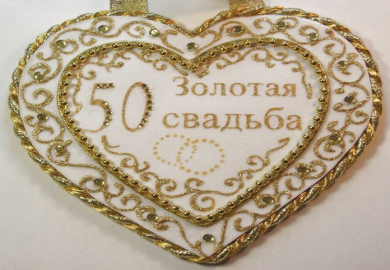 «Золотая свадьба – символ верности и любви!»