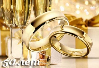 «Свадьба золотая – замечательный пример»