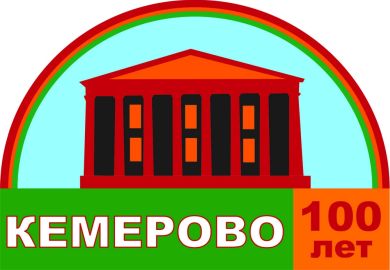 Празднование 100-летия со дня образования г. Кемерово (12.06.2018)